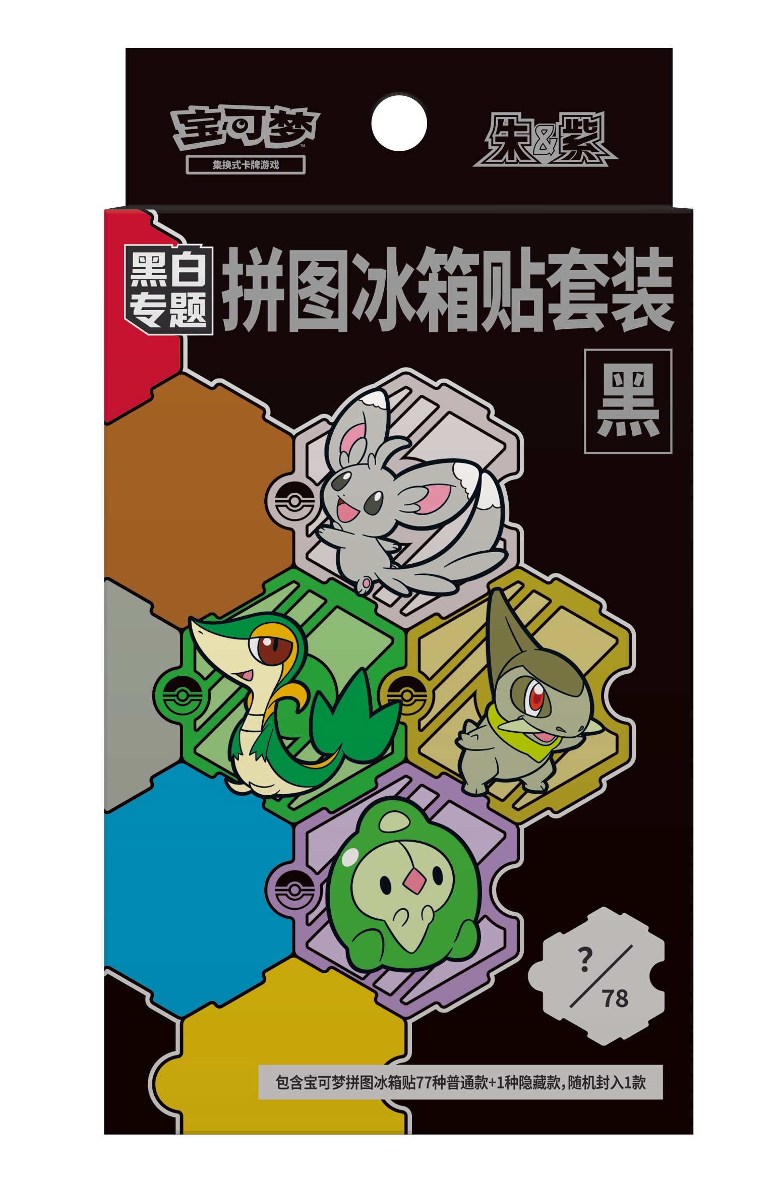 黑白专题 拼图冰箱贴套装（黑）