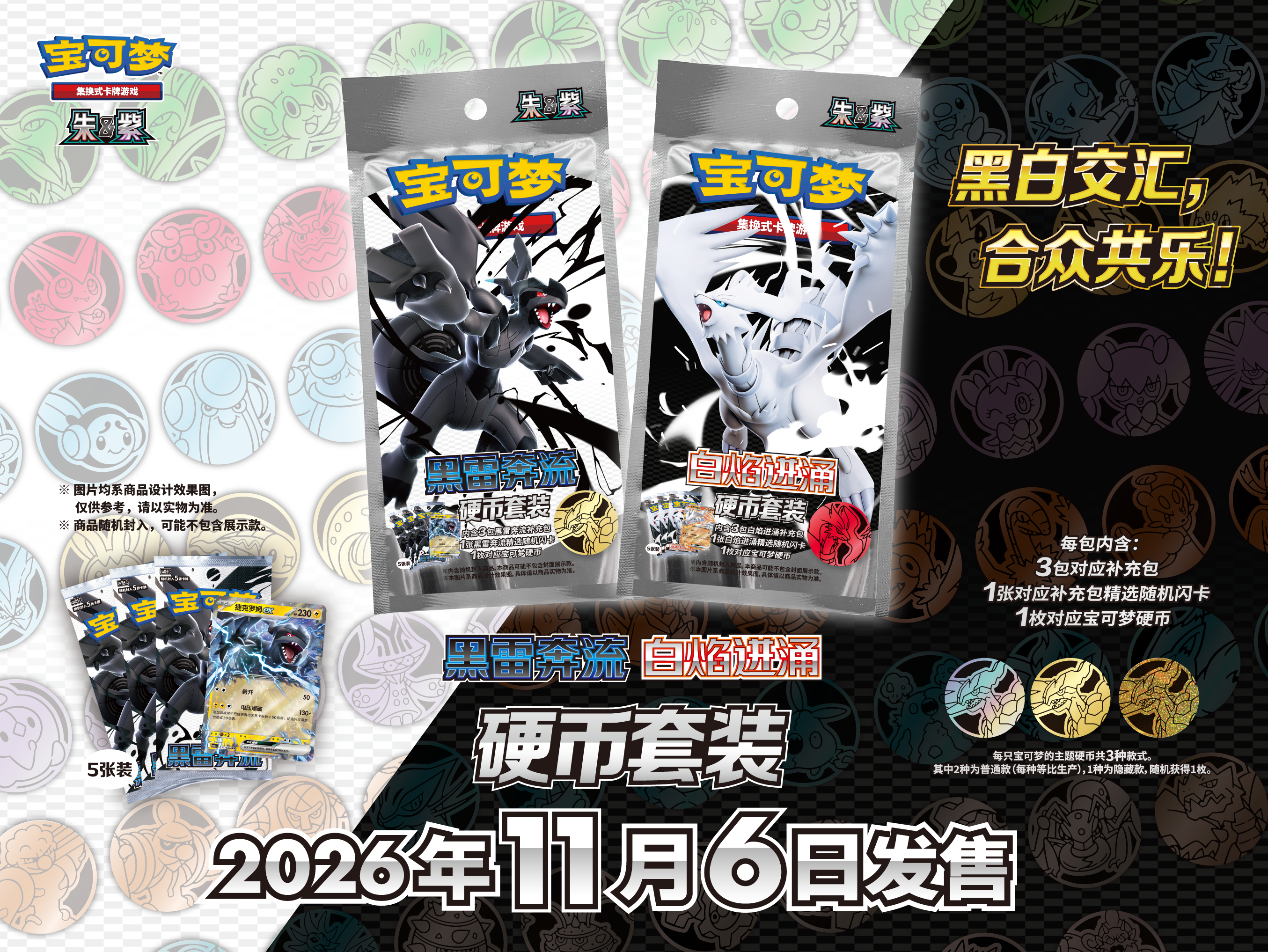 黑白交汇，合众共乐！</br>内含全新补充包“黑雷奔流”“白焰迸涌”的硬币套装及更多商品即将发售！