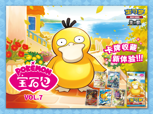 神游奇想，歪头见宝！</br>Pokémon宝石包第七弹即将发售