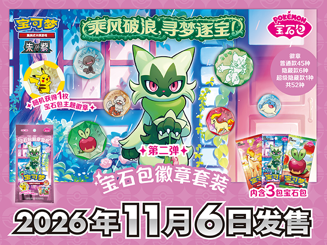 乘风破浪，寻梦逐宝！</br>宝石包徽章套装第二弹即将发售