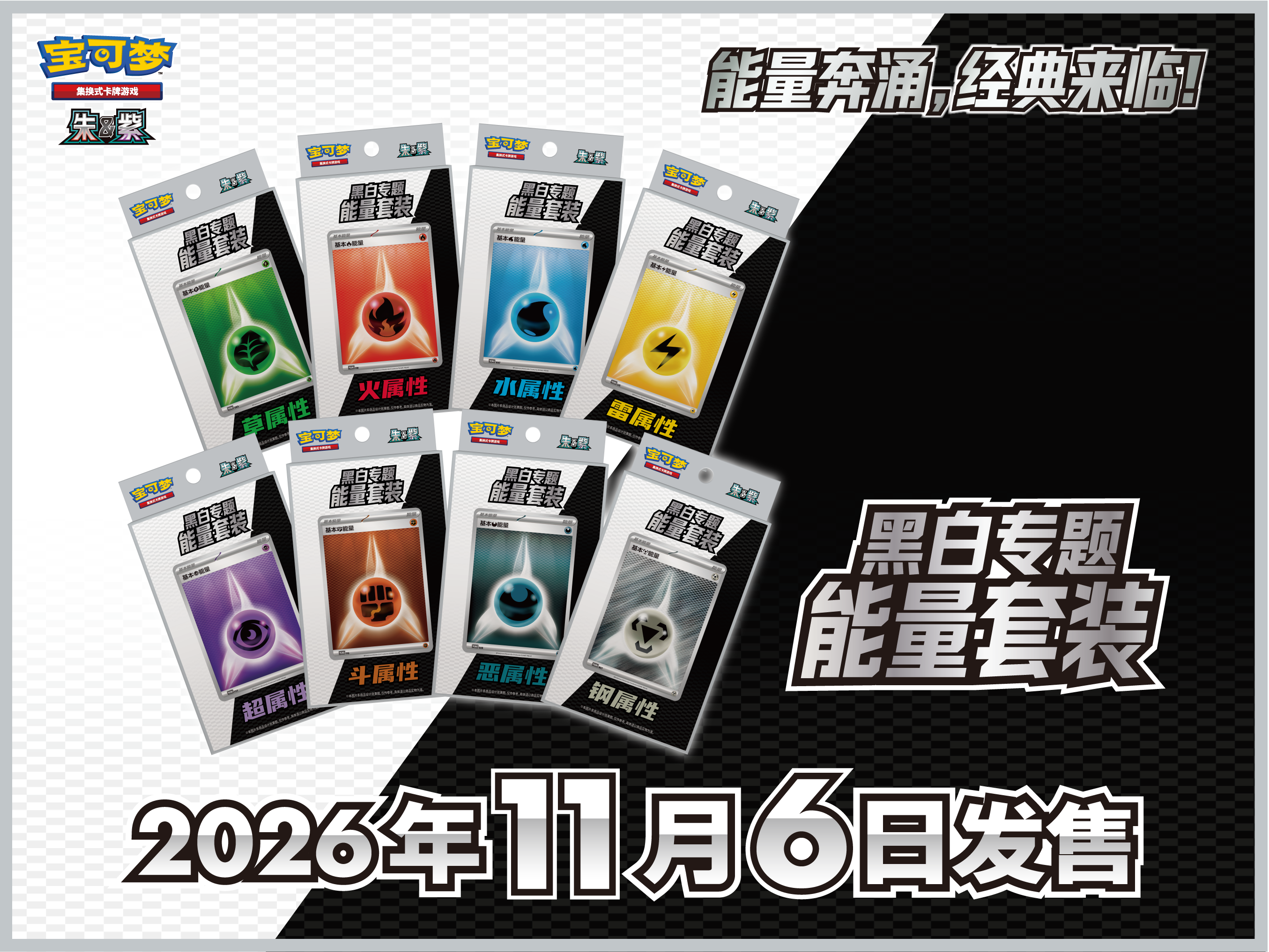能量奔涌，经典来临！</br>内含黑白专题能量包的全新套装商品即将发售！