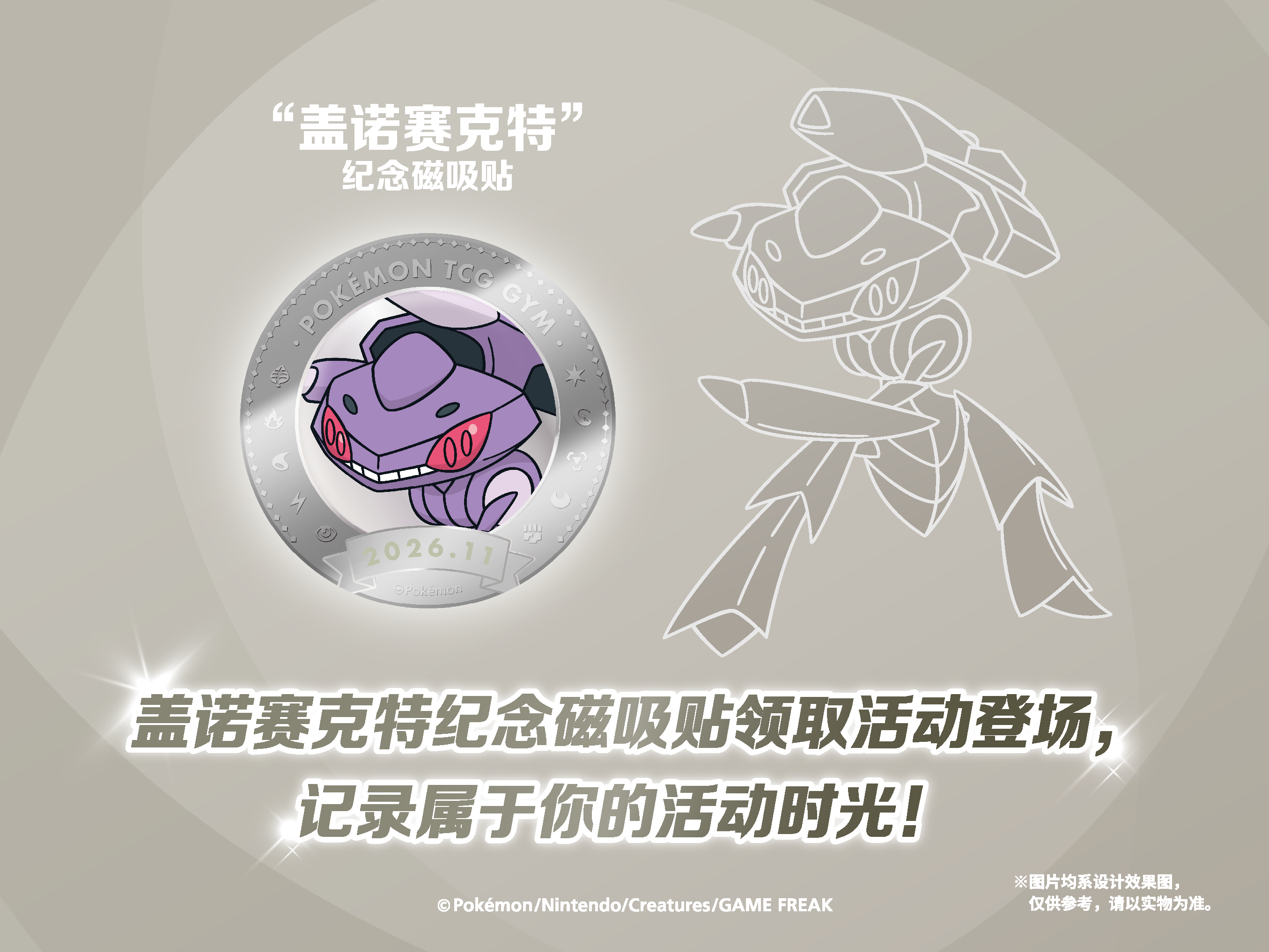 “盖诺赛克特”纪念磁吸贴领取活动登场，记录属于你的活动时光！