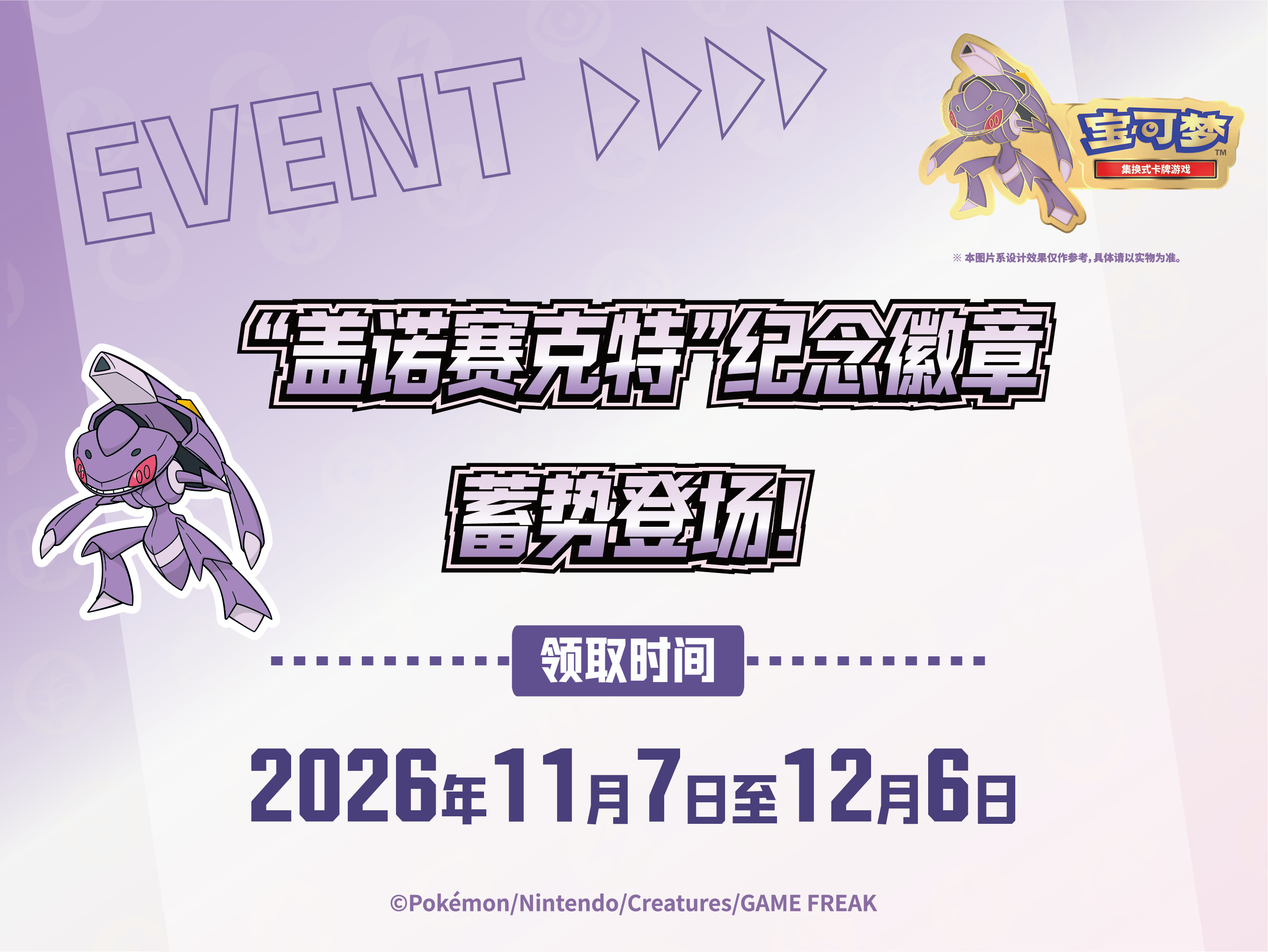 “盖诺赛克特”纪念徽章蓄势登场！