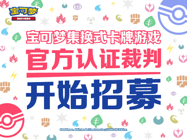 2026宝可梦集换式卡牌游戏官方认证裁判公开招募开启！